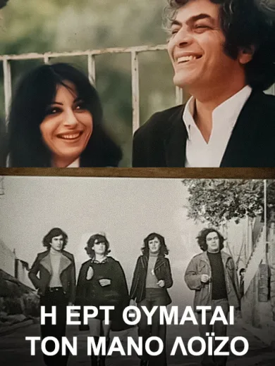 Η ΕΡΤ Θυμάται τον Μάνο Λοΐζο