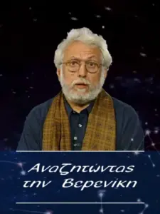Αναζητώντας την Βερενίκη