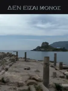 Δεν είσαι Μόνος