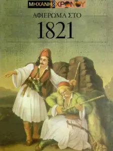 Μηχανή του Χρόνου 1821