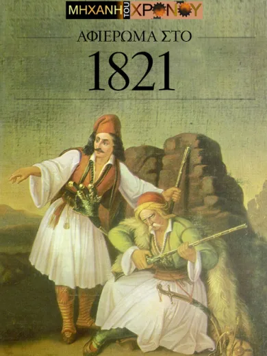 Μηχανή του Χρόνου 1821