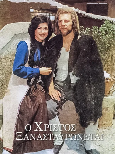 Ο Χριστός Ξανασταυρώνεται