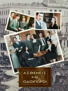 Ασθενείς και Οδοιπόροι
