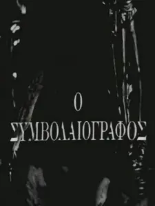 Ο Συμβολαιογράφος