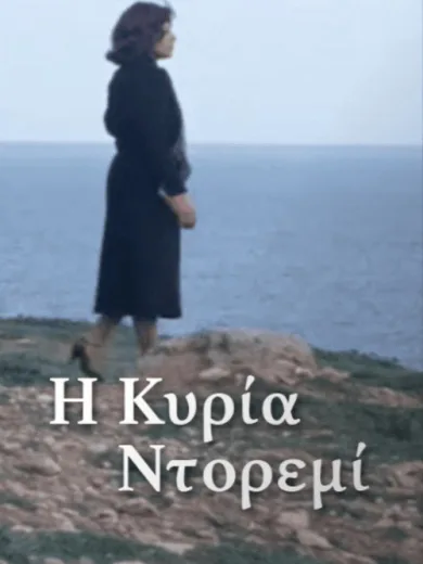 Η Κυρία Ντορεμί