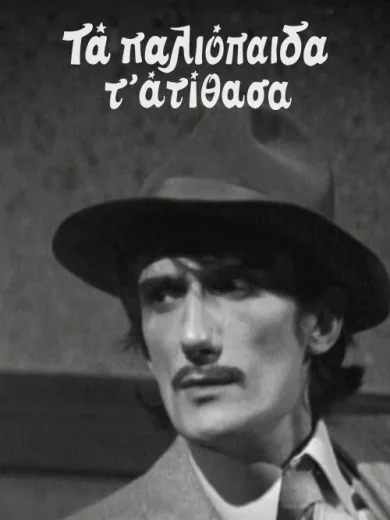 Τα Παλιόπαιδα τα Ατίθασα