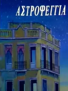 Αστροφεγγιά