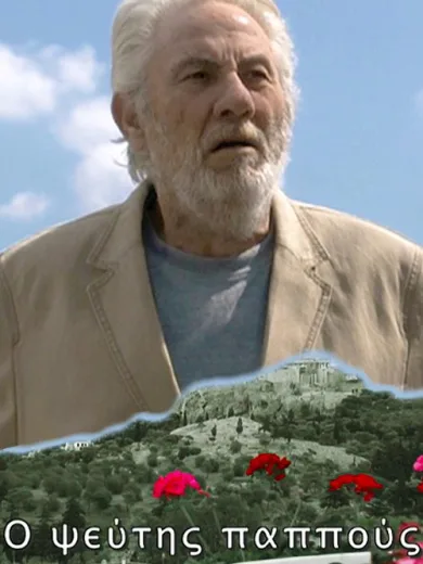 Ο Ψεύτης Παππούς