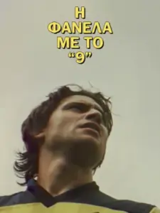 Η Φανέλα με το Νο9
