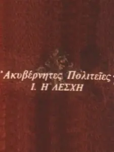 Ακυβέρνητες Πολιτείες