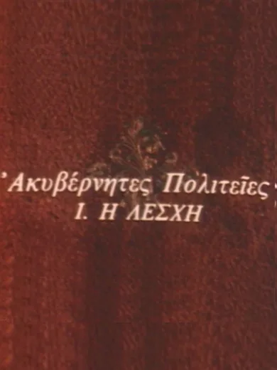 Ακυβέρνητες Πολιτείες