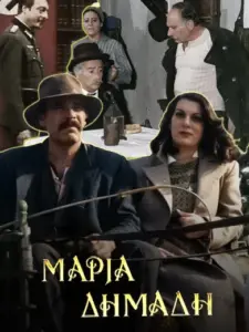 Μαρία Δημάδη