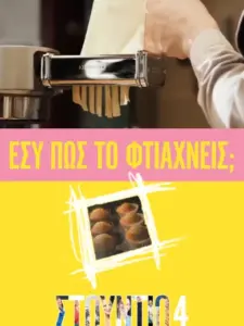 Μαγειρική με το Studio 4