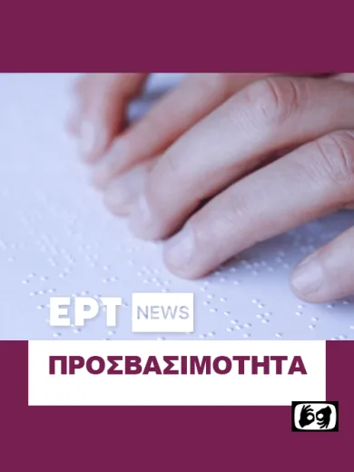 Προσβασιμότητα