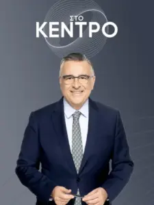 Στο Κέντρο