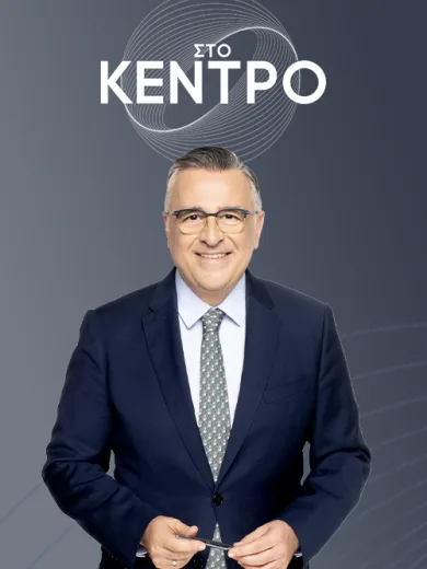 Στο Κέντρο