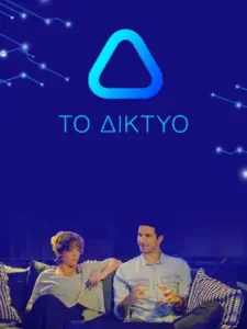Το Δίκτυο