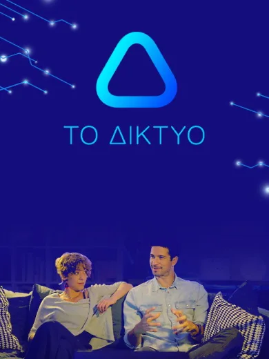 Το Δίκτυο