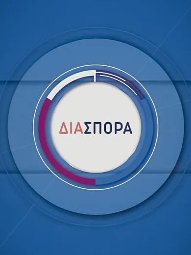 Διασπορά