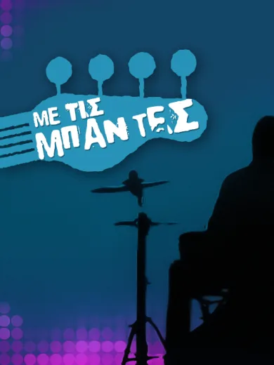Με τις Μπάντες