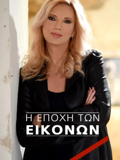 Η Εποχή των Εικόνων