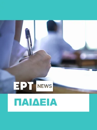 Παιδεία