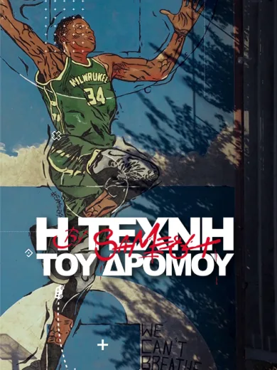 Η Τέχνη του Δρόμου