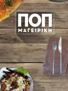ΠΟΠ Μαγειρική