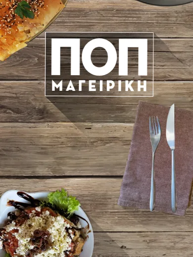 ΠΟΠ Μαγειρική
