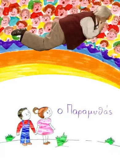 Ο Παραμυθάς