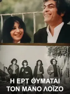 Η ΕΡΤ θυμάται τον Μάνο Λοΐζο