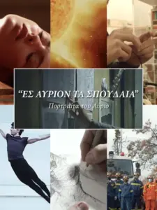 Ες αύριον τα σπουδαία
