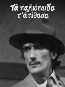 Τα Παλιόπαιδα τα Ατίθασα