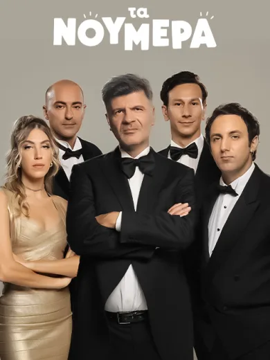 Τα Νούμερα