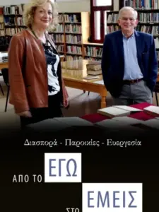 Διασπορά-Παροικίες-Ευεργεσία. Από το Εγώ στο Εμείς