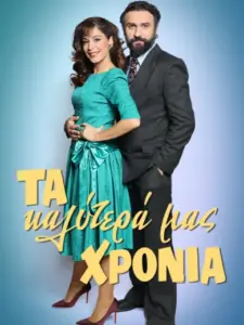 Τα Καλύτερά μας Χρόνια