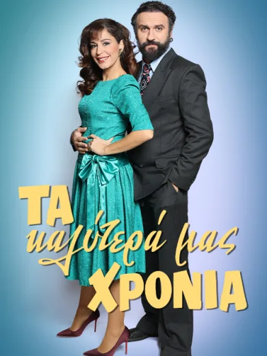 Τα Καλύτερά μας Χρόνια