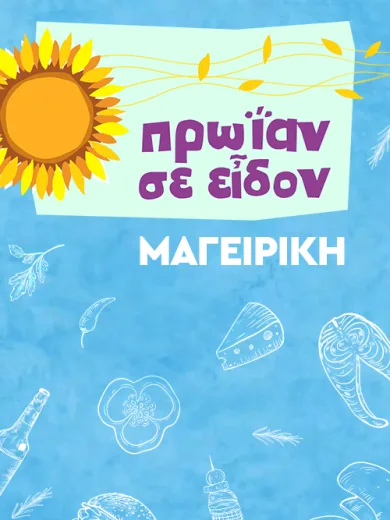 Μαγειρική με τη Γωγώ Δελογιάννη