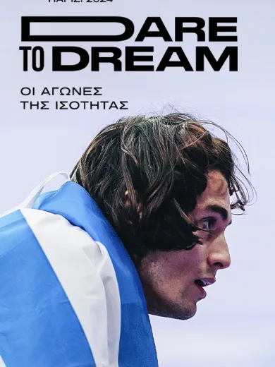 Dare to Dream Παρίσι 2024 – Οι Αγώνες της Ισότητας