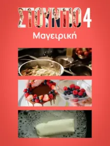 Μαγειρική με το Studio 4