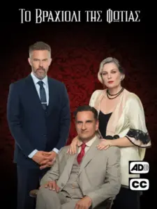 (AD, CC) Το Βραχιόλι της Φωτιάς