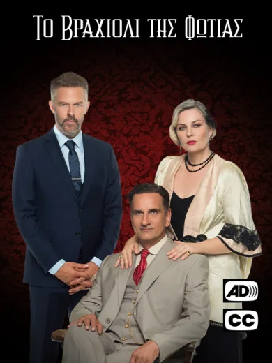 (AD, CC) Το Βραχιόλι της Φωτιάς