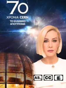 (AS, CC) CERN 70 Χρόνια – Το Ελληνικό Αποτύπωμα