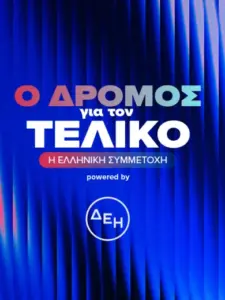 Ο Δρόμος για τον Τελικό – Η Ελληνική Συμμετοχή