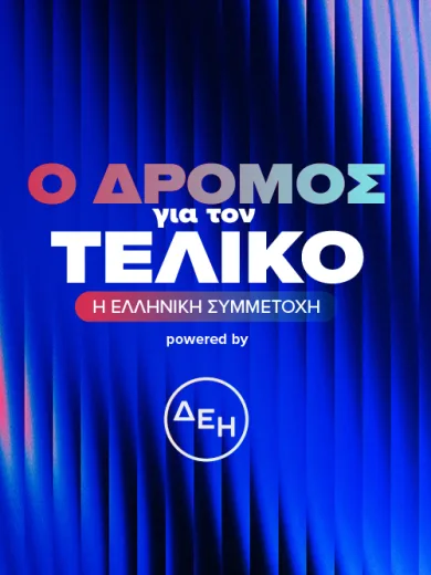 Ο Δρόμος για τον Τελικό – Η Ελληνική Συμμετοχή