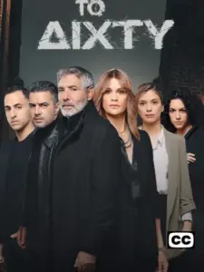 Το Δίχτυ