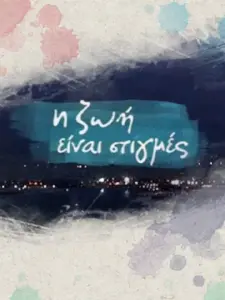 Η Ζωή Είναι Στιγμές