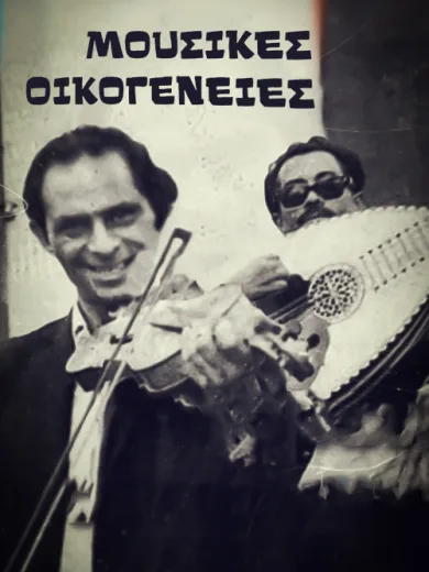 Μουσικές Οικογένειες