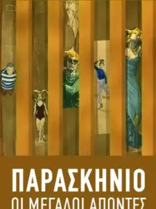 Οι Μεγάλοι Απόντες