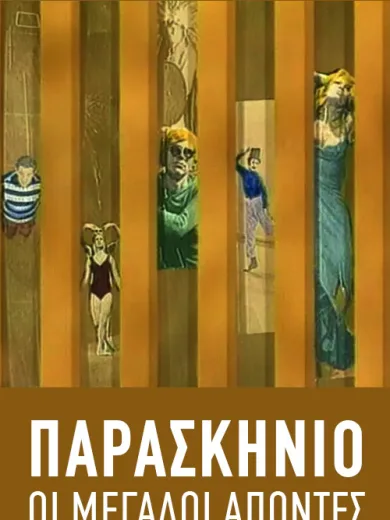 Οι Μεγάλοι Απόντες